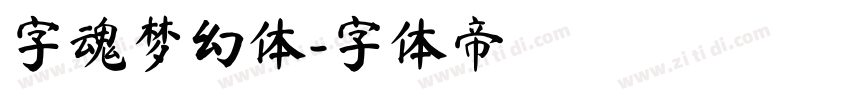 字魂梦幻体字体转换