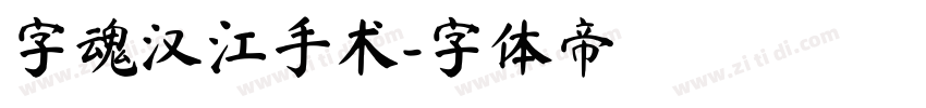 字魂汉江手术字体转换