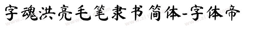 字魂洪亮毛笔隶书简体字体转换
