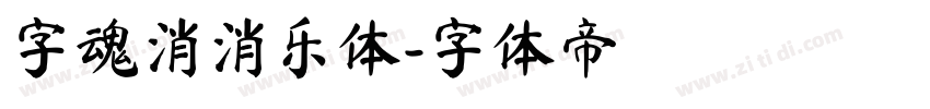 字魂消消乐体字体转换