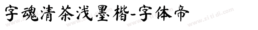字魂清茶浅墨楷字体转换