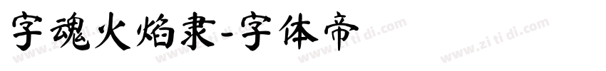 字魂火焰隶字体转换