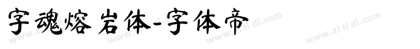 字魂熔岩体字体转换