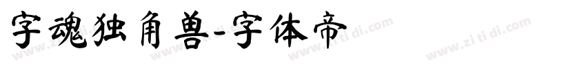 字魂独角兽字体转换
