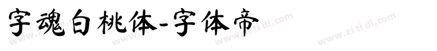 字魂白桃体字体转换