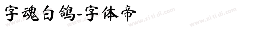 字魂白鸽字体转换