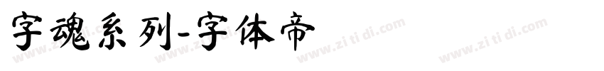 字魂系列字体转换