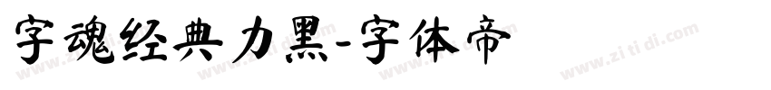 字魂经典力黑字体转换