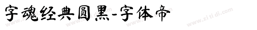 字魂经典圆黑字体转换