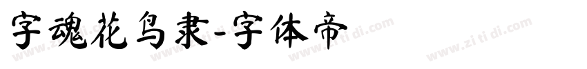 字魂花鸟隶字体转换