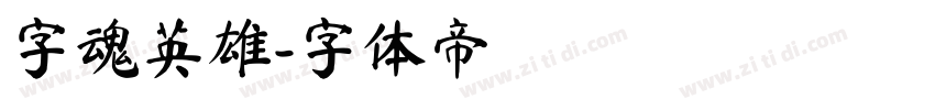字魂英雄字体转换