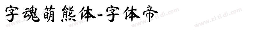 字魂萌熊体字体转换