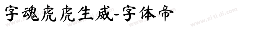 字魂虎虎生威字体转换