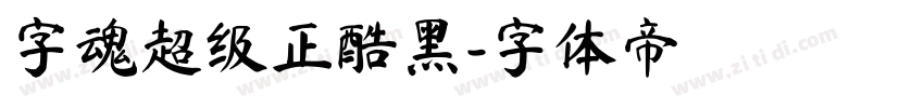 字魂超级正酷黑字体转换