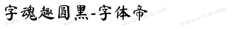 字魂趣圆黑字体转换