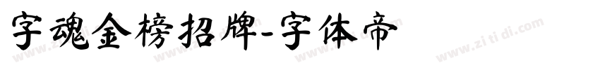 字魂金榜招牌字体转换