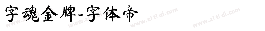 字魂金牌字体转换