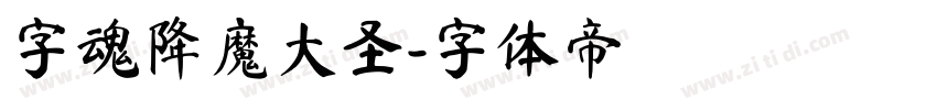 字魂降魔大圣字体转换