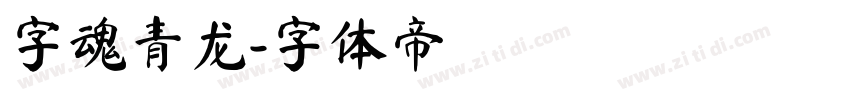 字魂青龙字体转换