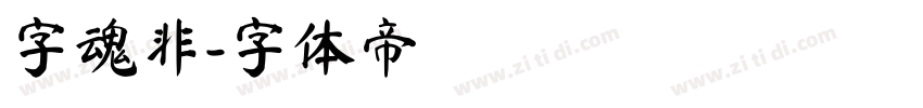 字魂非字体转换