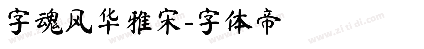 字魂风华雅宋字体转换