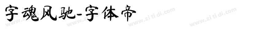 字魂风驰字体转换