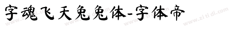 字魂飞天兔兔体字体转换
