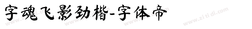 字魂飞影劲楷字体转换