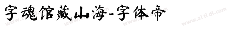 字魂馆藏山海字体转换