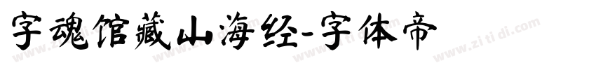 字魂馆藏山海经字体转换
