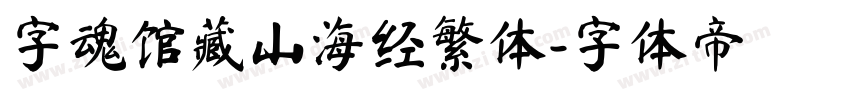 字魂馆藏山海经繁体字体转换