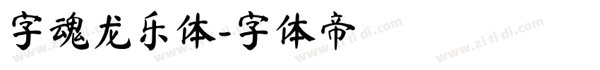 字魂龙乐体字体转换