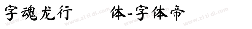 字魂龙行龘龘体字体转换