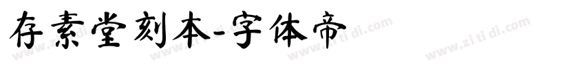 存素堂刻本字体转换
