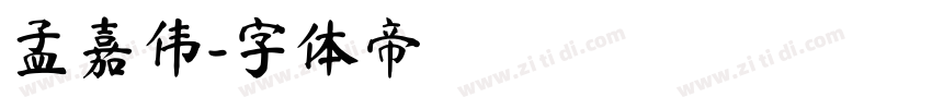 孟嘉伟字体转换