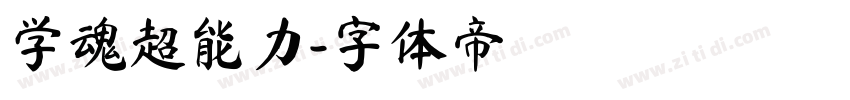 学魂超能力字体转换