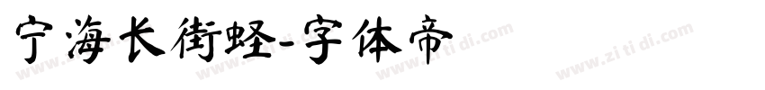 宁海长街蛏字体转换