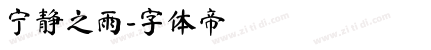 宁静之雨字体转换