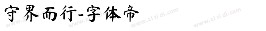 守界而行字体转换