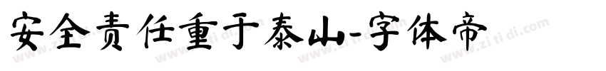 安全责任重于泰山字体转换