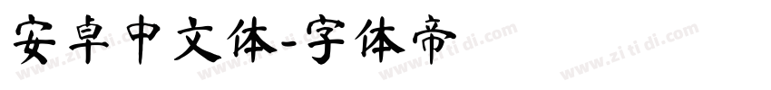 安卓中文体字体转换
