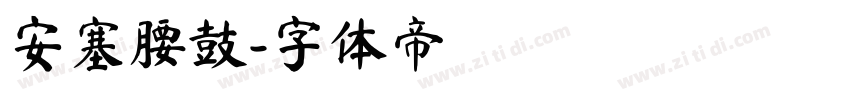 安塞腰鼓字体转换