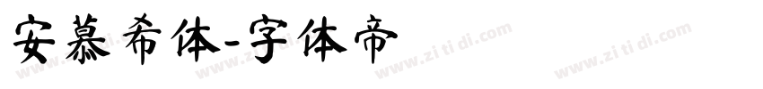 安慕希体字体转换