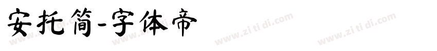 安托简字体转换