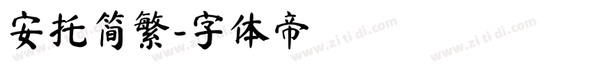 安托简繁字体转换