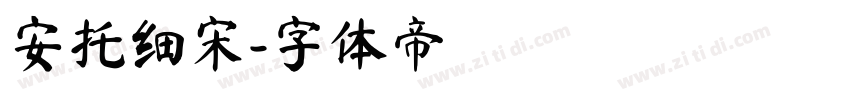 安托细宋字体转换