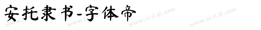 安托隶书字体转换