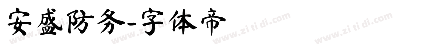 安盛防务字体转换
