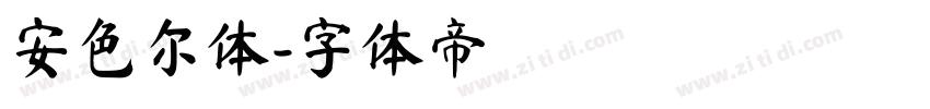 安色尔体字体转换
