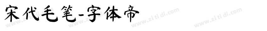 宋代毛笔字体转换